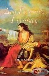 ΛΑΠΠΑΣ ΤΑΚΗΣ ΔΥΟ ΓΕΝΝΑΙΕΣ ΓΥΝΑΙΚΕΣ