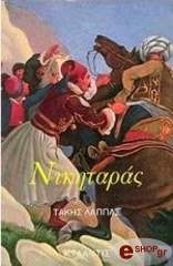 ΛΑΠΠΑΣ ΤΑΚΗΣ ΝΙΚΗΤΑΡΑΣ