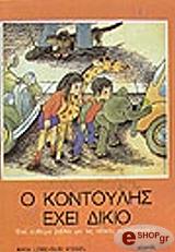 ΛΟΜΠΕ ΜΙΡΑ Ο ΚΟΝΤΟΥΛΗΣ ΕΧΕΙ ΔΙΚΙΟ