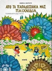 ΑΝΑΤΟΛΙΤΗΣ ΑΝΔΡΕΑΣ ΑΠΟ ΤΑ ΠΑΡΑΔΟΣΙΑΚΑ ΜΑΣ ΠΑΙΧΝΙΔΙΑ