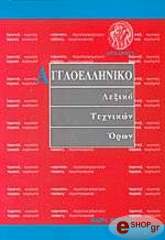 ΧΙΟΝΙΔΗΣ ΧΑΡΗΣ ΑΓΓΛΟ-ΕΛΛΗΝΙΚΟ ΛΕΞΙΚΟ ΤΕΧΝΙΚΩΝ ΟΡΩΝ