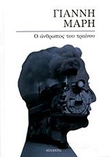 ΜΑΡΗΣ ΓΙΑΝΝΗΣ Ο ΑΝΘΡΩΠΟΣ ΤΟΥ ΤΡΑΙΝΟΥ