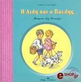 ΒΑΛΕΡΙ ΖΙΖΕΛ Η ΛΙΛΗ ΚΑΙ Ο ΠΑΥΛΗΣ