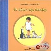 ΞΕΝΟΠΟΥΛΟΣ ΓΡΗΓΟΡΙΟΣ ΟΙ ΓΑΤΕΣ ΤΗΣ ΔΑΝΑΗΣ