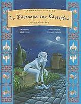 WILDE OSCAR ΤΟ ΦΑΝΤΑΣΜΑ ΤΟΥ ΚΑΝΤΕΡΒΙΛ