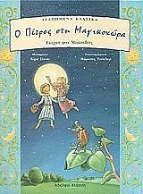 ΜΠΑΣΕΒΙΤΣ ΓΚΕΡΝΤ ΦΟΝ Ο ΠΕΤΡΟΣ ΣΤΗ ΜΑΓΙΚΟΧΩΡΑ