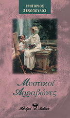 ΞΕΝΟΠΟΥΛΟΣ ΓΡΗΓΟΡΙΟΣ ΜΥΣΤΙΚΟΙ ΑΡΡΑΒΩΝΕΣ