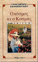ΞΕΝΟΠΟΥΛΟΣ ΓΡΗΓΟΡΙΟΣ Ο ΚΟΣΜΟΣ ΚΙ Ο ΚΟΣΜΑΣ