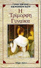 ΞΕΝΟΠΟΥΛΟΣ ΓΡΗΓΟΡΙΟΣ Η ΤΡΙΜΟΡΦΗ ΓΥΝΑΙΚΑ