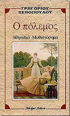 ΞΕΝΟΠΟΥΛΟΣ ΓΡΗΓΟΡΙΟΣ Ο ΠΟΛΕΜΟΣ