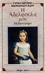 ΞΕΝΟΠΟΥΛΟΣ ΓΡΗΓΟΡΙΟΣ Η ΑΔΕΛΦΟΥΛΑ ΜΟΥ