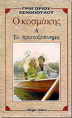 ΞΕΝΟΠΟΥΛΟΣ ΓΡΗΓΟΡΙΟΣ Ο ΚΟΣΜΑΚΗΣ Α ΤΟ ΠΡΩΤΟΞΥΠΝΗΜΑ