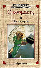 Ο ΚΟΣΜΑΚΗΣ Β ΤΟ ΚΕΝΤΡΟΝ