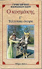 ΞΕΝΟΠΟΥΛΟΣ ΓΡΗΓΟΡΙΟΣ Ο ΚΟΣΜΑΚΗΣ Γ ΤΕΛΕΥΤΑΙΑ ΟΝΕΙΡΑ