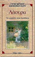 ΛΑΟΥΡΑ ΤΟ ΚΟΡΙΤΣΙ ΠΟΥ ΣΚΟΤΩΝΕΙ