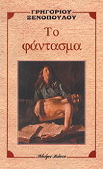 ΞΕΝΟΠΟΥΛΟΣ ΓΡΗΓΟΡΙΟΣ ΤΟ ΦΑΝΤΑΣΜΑ