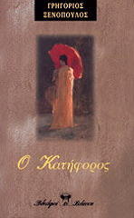 ΞΕΝΟΠΟΥΛΟΣ ΓΡΗΓΟΡΙΟΣ Ο ΚΑΤΗΦΟΡΟΣ