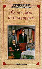 ΞΕΝΟΠΟΥΛΟΣ ΓΡΗΓΟΡΙΟΣ Ο ΓΙΟΣ ΜΟΥ ΚΑΙ Η ΚΟΡΗ ΜΟΥ