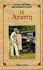 ΞΕΝΟΠΟΥΛΟΣ ΓΡΗΓΟΡΙΟΣ Η ΑΠΙΣΤΗ