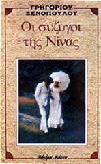 ΟΙ ΣΥΖΥΓΟΙ ΤΗΣ ΝΙΝΑΣ