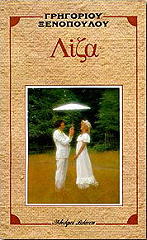 ΞΕΝΟΠΟΥΛΟΣ ΓΡΗΓΟΡΙΟΣ ΛΙΖΑ