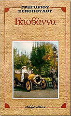 ΞΕΝΟΠΟΥΛΟΣ ΓΡΗΓΟΡΙΟΣ ΓΚΙΟΒΑΝΝΑ