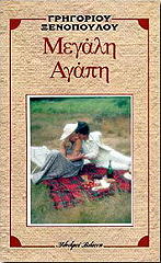 ΜΕΓΑΛΗ ΑΓΑΠΗ