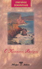 Ο ΚΟΚΚΙΝΟΣ ΒΡΑΧΟΣ BKS.0011037