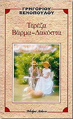 ΤΕΡΕΖΑ ΒΑΡΜΑ ΔΑΚΟΣΤΑ