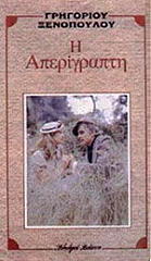 ΞΕΝΟΠΟΥΛΟΣ ΓΡΗΓΟΡΙΟΣ Η ΑΠΕΡΙΓΡΑΠΤΗ