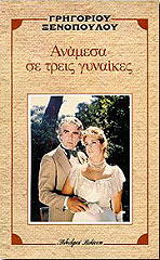 ΞΕΝΟΠΟΥΛΟΣ ΓΡΗΓΟΡΙΟΣ ΑΝΑΜΕΣΑ ΣΕ ΤΡΕΙΣ ΓΥΝΑΙΚΕΣ