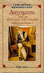 ΔΙΗΓΗΜΑΤΑ ΑΠΟ ΤΗ ΔΙΑΠΛΑΣΗ ΤΩΝ ΠΑΙΔΙΩΝ 1