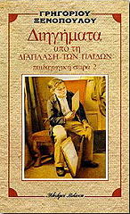 ΔΙΗΓΗΜΑΤΑ ΑΠΟ ΤΗ ΔΙΑΠΛΑΣΗ ΤΩΝ ΠΑΙΔΙΩΝ 2