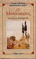 Ο ΜΙΝΩΤΑΥΡΟΣ ΚΙ ΑΛΛΑ ΔΙΗΓΗΜΑΤΑ