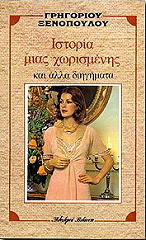 ΞΕΝΟΠΟΥΛΟΣ ΓΡΗΓΟΡΙΟΣ ΙΣΤΟΡΙΑ ΜΙΑΣ ΧΩΡΙΣΜΕΝΗΣ