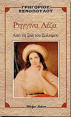 ΡΗΓΓΙΝΑ ΛΕΖΑ