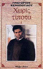 ΧΩΡΙΣ ΤΙΠΟΤΑ 1