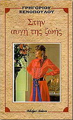 ΞΕΝΟΠΟΥΛΟΣ ΓΡΗΓΟΡΙΟΣ ΣΤΗΝ ΑΥΓΗ ΤΗΣ ΖΩΗΣ