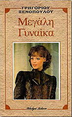 ΜΕΓΑΛΗ ΓΥΝΑΙΚΑ