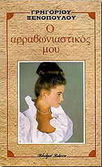 ΞΕΝΟΠΟΥΛΟΣ ΓΡΗΓΟΡΙΟΣ Ο ΑΡΡΑΒΩΝΙΑΣΤΙΚΟΣ ΜΟΥ