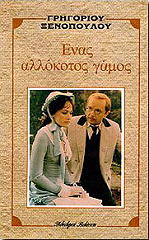 ΕΝΑΣ ΑΛΛΟΚΟΤΟΣ ΓΑΜΟΣ