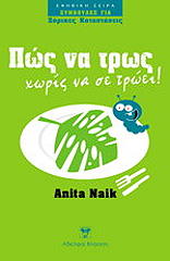 ΝΑΙΚ ΑΝΙΤΑ ΠΩΣ ΝΑ ΤΡΩΣ ΧΩΡΙΣ ΝΑ ΣΕ ΤΡΩΕΙ!