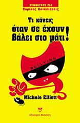 ΕΛΙΟΤ ΜΙΣΕΛ ΤΙ ΝΑ ΚΑΝΕΙΣ ΟΤΑΝ Σ ΕΧΟΥΝ ΒΑΛΕΙ ΣΤΟ ΜΑΤΙ!