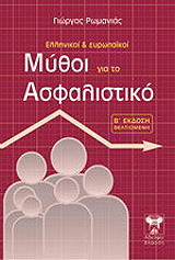 ΡΩΜΑΝΙΑΣ ΓΙΩΡΓΟΣ ΕΛΛΗΝΙΚΟΙ ΚΑΙ ΕΥΡΩΠΑΙΚΟΙ ΜΥΘΟΙ ΓΙΑ ΤΟ ΑΣΦΑΛΙΣΤΙΚΟ