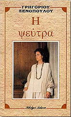 ΞΕΝΟΠΟΥΛΟΣ ΓΡΗΓΟΡΙΟΣ Η ΨΕΥΤΡΑ