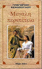 ΞΕΝΟΠΟΥΛΟΣ ΓΡΗΓΟΡΙΟΣ ΜΕΓΑΛΗ ΠΕΡΙΠΕΤΕΙΑ