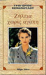 ΞΕΝΟΠΟΥΛΟΣ ΓΡΗΓΟΡΙΟΣ ΖΗΛΕΙΑ ΧΩΡΙΣ ΑΓΑΠΗ