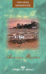 ΑΠΑΝΕΜΑ ΒΡΑΔΙΑ