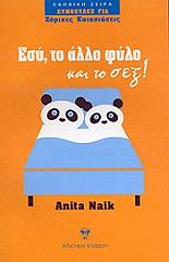 ΝΑΙΚ ΑΝΙΤΑ ΕΣΥ ΤΟ ΑΛΛΟ ΦΥΛΛΟ ΚΑΙ ΤΟ ΣΕΞ