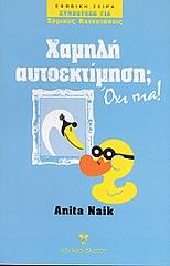 ΝΑΙΚ ΑΝΙΤΑ ΧΑΜΗΛΗ ΑΥΤΟΕΚΤΙΜΗΣΗ ΟΧΙ ΠΙΑ!